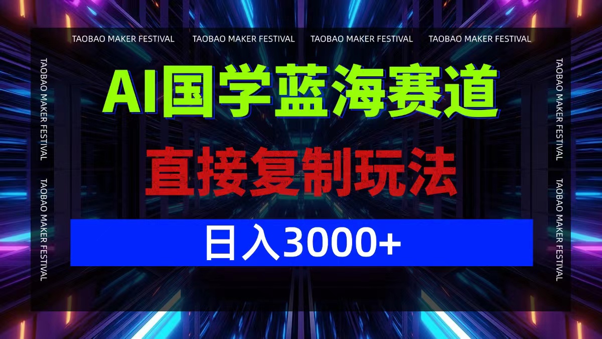 AI国学蓝海赛道,直接复制玩法,轻松日入3000+-数码之翼