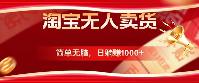 淘宝无人卖货最新玩法，简单无脑，日躺赚1000+，国庆节更暴利！-数码之翼