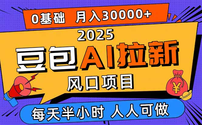 2025豆包AI拉新风口项目，0粉0基础月入3W+，新手小白轻松学会-数码之翼