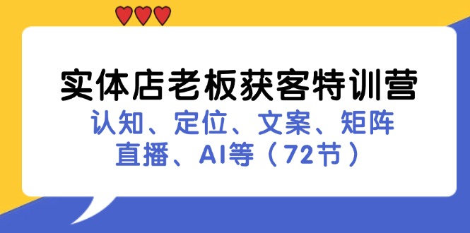 实体店老板获客特训营：认知、定位、文案、矩阵、直播、AI等(72节-数码之翼