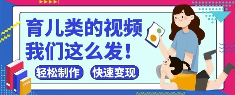 疯狂爆火！抖音，视频号育儿类的视频，小白轻松制作，快速拿到结果-数码之翼