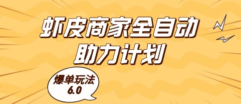 虾皮商家全自动助力计划，爆单玩法6.0.单机直接打爆收益【揭秘】-数码之翼