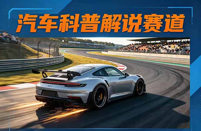 汽车科普解说赛道变现教程：文案+素材+剪辑+录音全教学，单条视频点赞几十万+-数码之翼