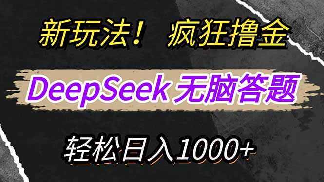 新玩法！利用DeepSeek，复制粘贴，无脑简单答题，疯狂撸新平台收益，轻…-数码之翼