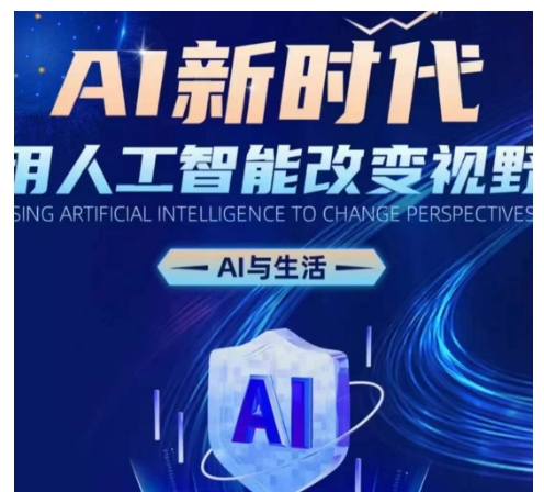 AI新时代：用人工智能改变视野，AI与生活-数码之翼
