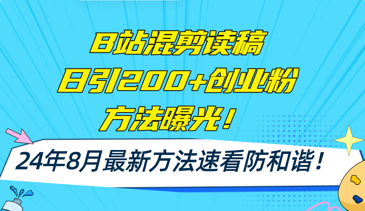B站混剪读稿日引200+创业粉方法4.0曝光，24年8月最新方法Ai一键操作 速...-数码之翼