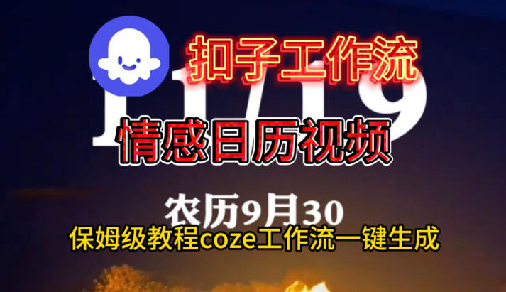 Coze扣子工作流一键生成情感日历视频，保姆级搭建教程-数码之翼