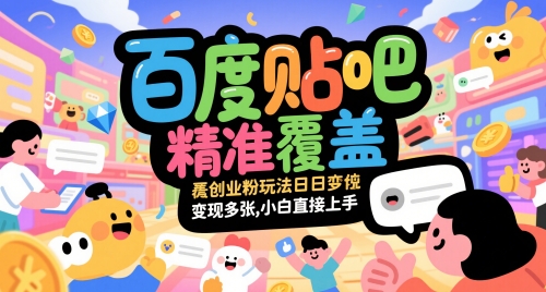 百度贴吧精准覆盖创业粉玩法日变现多张，小白直接上手【揭秘】-数码之翼
