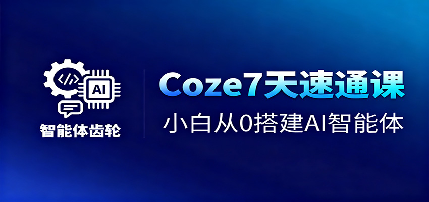 Coze7天速通课，小白从0搭建AI智能体+短视频工作流-数码之翼