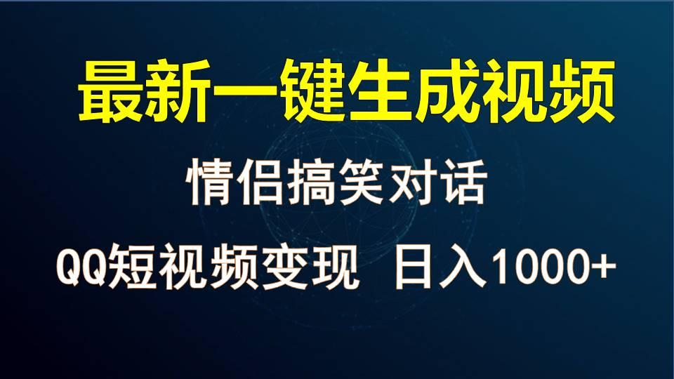 情侣聊天对话，软件自动生成，QQ短视频多平台变现，日入1000+-数码之翼