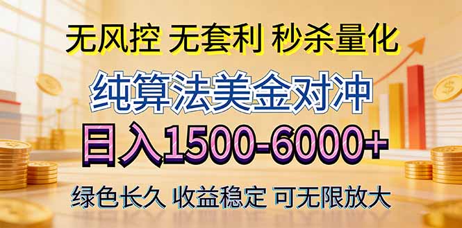 2026美金创富新风口—硬核纯算法对冲全网震撼首发！日收益1500-6000+，项目绿色长久-数码之翼