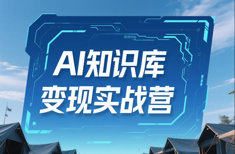 AI知识库变现实战营，不会做产品？不会变现？不会做内容？这一套，让你马上能卖+未来能做-数码之翼