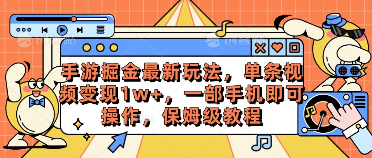 手游掘金最新玩法，单条视频变现1w+，一部手机即可操作，保姆级教程-数码之翼