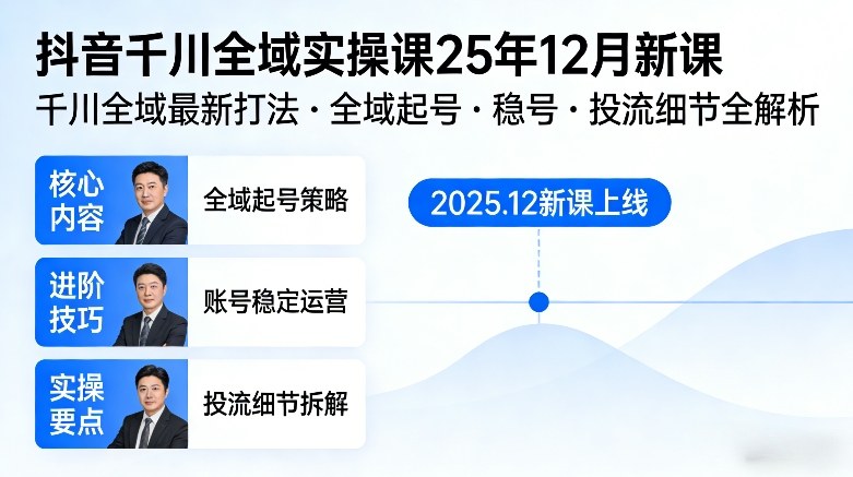 抖音千川全域全域实操课25年12月新课，千川全域最新打法，全域起号，稳号，投流细节全部都有-数码之翼