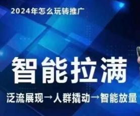 七层老徐·2024引力魔方人群智能拉满+无界推广高阶，自创全店动销玩法(更新6月)-数码之翼