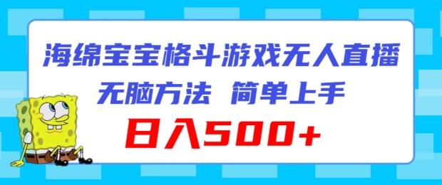 海绵宝宝格斗对战无人直播，无脑玩法，简单上手，日入500+【揭秘】-数码之翼