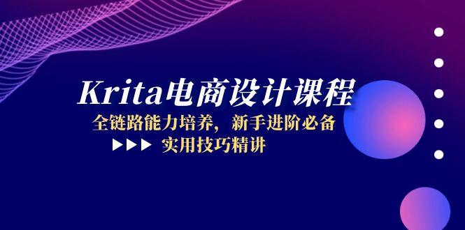 Krita电商设计课程，全链路能力培养，新手进阶必备，实用技巧精讲-数码之翼