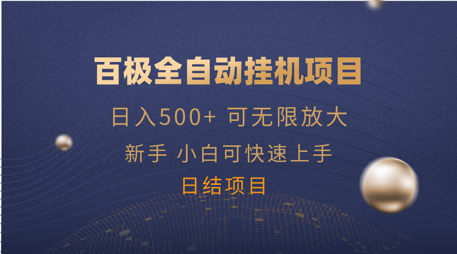 百极全新玩法，全自动挂机。可无限矩阵，-数码之翼