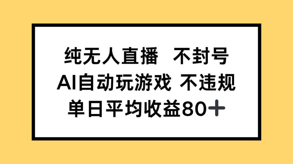 纯无人直播不封号，AI自动玩游戏，单日收益80+-数码之翼