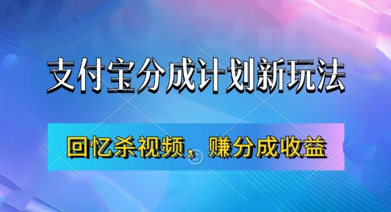 支付宝分成计划最新玩法，利用回忆杀视频，赚分成计划收益，操作简单，新手也能轻松月入过万-数码之翼