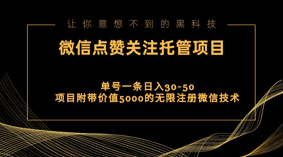 视频号托管点赞关注，单微信30-50元，附带价值5000无限注册微信技术-数码之翼