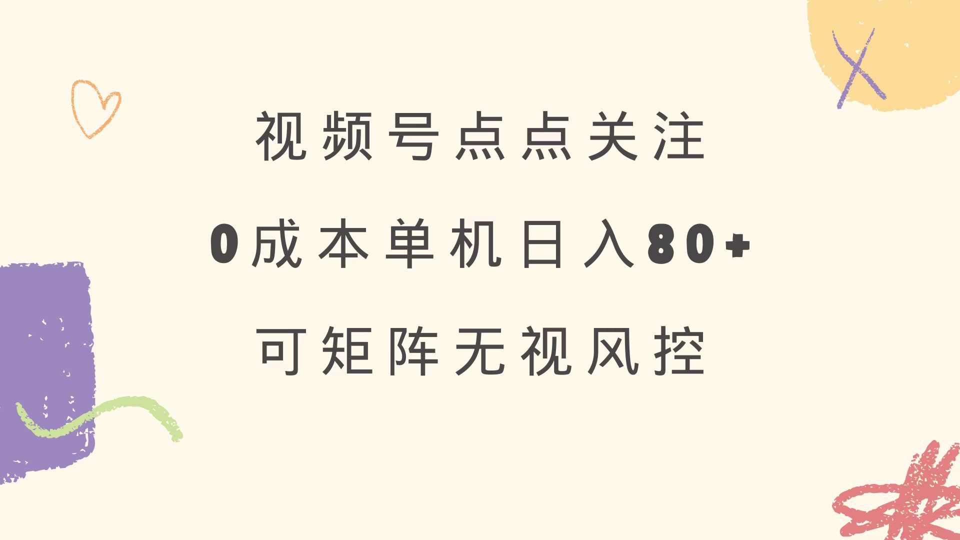 视频号点点关注 0成本单号80+ 可矩阵 绿色正规 长期稳定-数码之翼