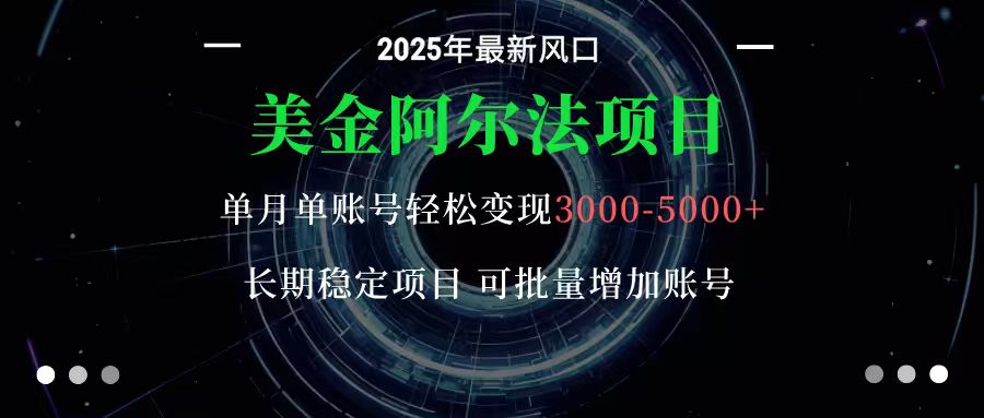 美金阿尔法项目：一部手机每天只需10分钟，轻松稳定赚美元-数码之翼