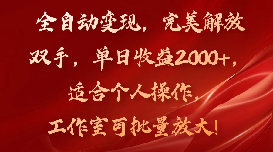 全自动变现，完美解放双手，单日收益2000+，适合个人操作，工作室可批…-数码之翼