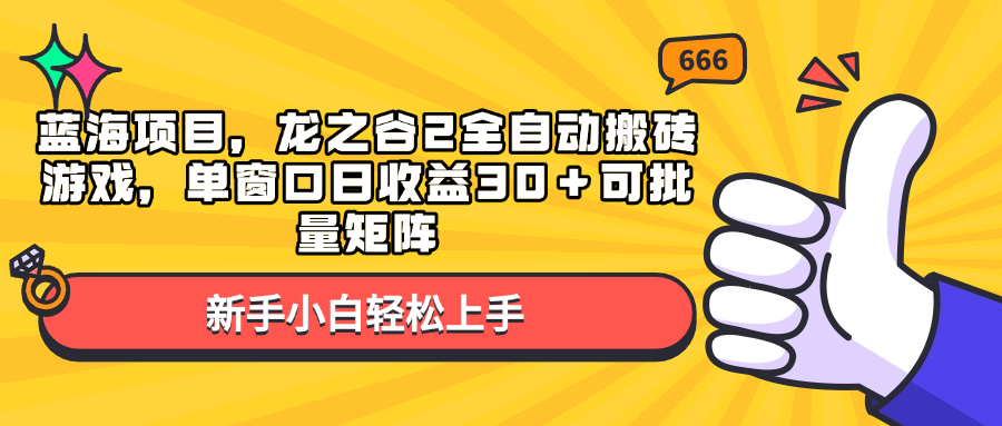 蓝海项目，龙之谷2全自动搬砖游戏，单窗口日收益30＋可批量矩阵-数码之翼