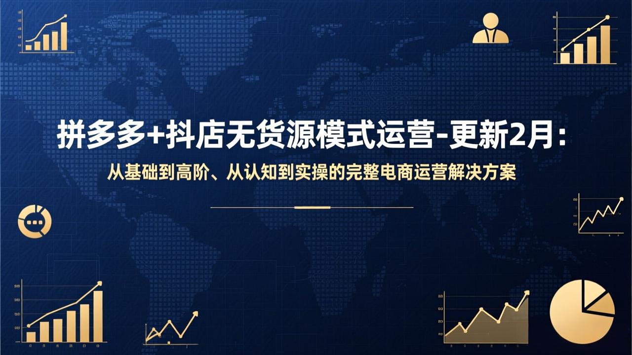 拼多多+抖店无货源模式运营-更新2月：从基础到高阶、从认知到实操的完整电商运营解决方案-数码之翼