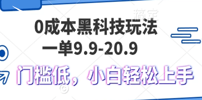 0成本黑科技玩法，一单9.9单日变现1000＋，小白轻松易上手-数码之翼