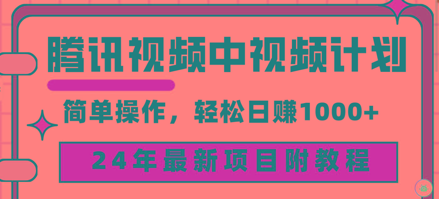 (9516期)腾讯视频中视频计划，24年最新项目 三天起号日入1000+原创玩法不违规不封号-数码之翼