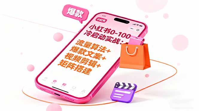 小红书0-100冷启动实战:流量算法+爆款选品+爆款文案+视频剪辑+矩阵搭建-数码之翼