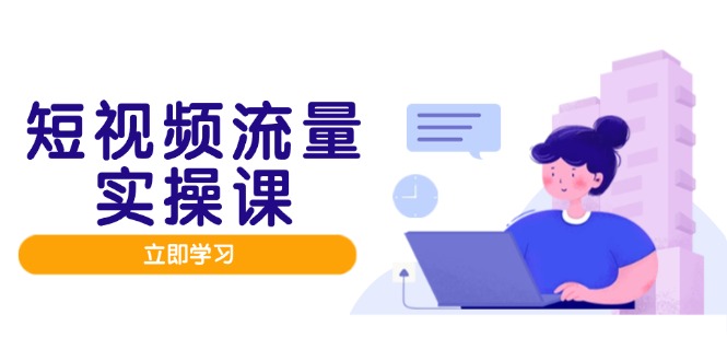短视频流量实战班，人设打造内容优化，矩阵投放管控有序，助力流量变现路-数码之翼