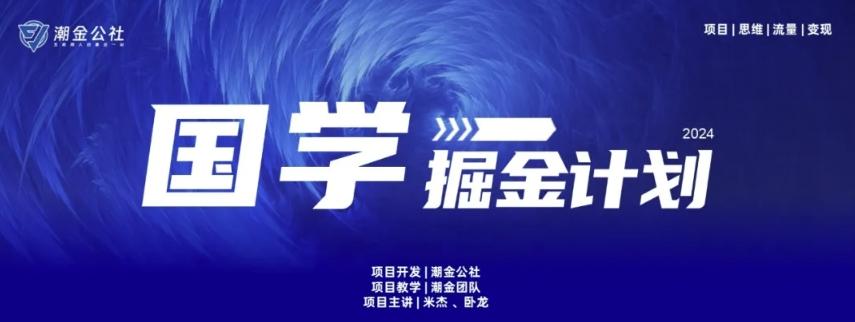 云起龙骧|15天纯利10W+，国学掘金计划玩法全网首次公开【揭秘】-数码之翼