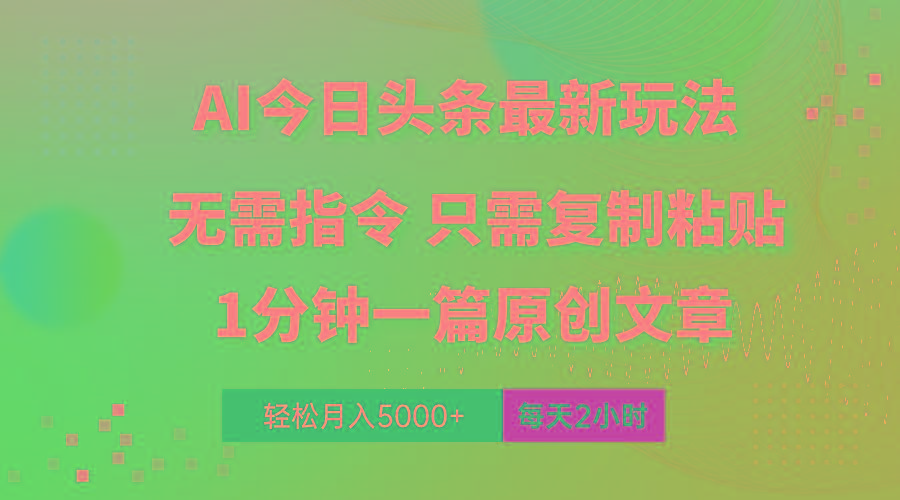 AI头条最新玩法 1分钟一篇 100%过原创 无脑复制粘贴 轻松月入5000+ 每...-数码之翼