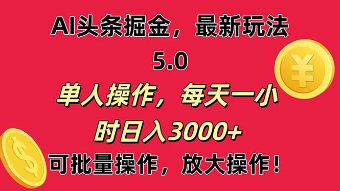 AI撸头条，当天起号第二天就能看见收益，小白也能直接操作，日入3000+-数码之翼