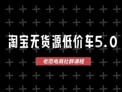 淘宝无货源价车5.0，​2025最新VIP淘宝无货源课程，1688代发，蓝海选品，零成本创业首选(更新)-数码之翼