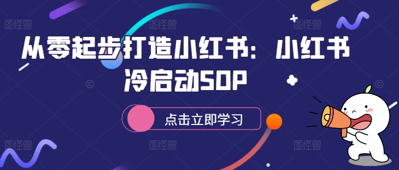 从零起步打造小红书：小红书冷启动SOP-数码之翼