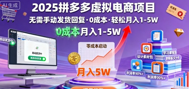 2025拼多多虚拟电商项目，无需手动发货回复，0成本，轻松月入1-5W【揭秘】-数码之翼