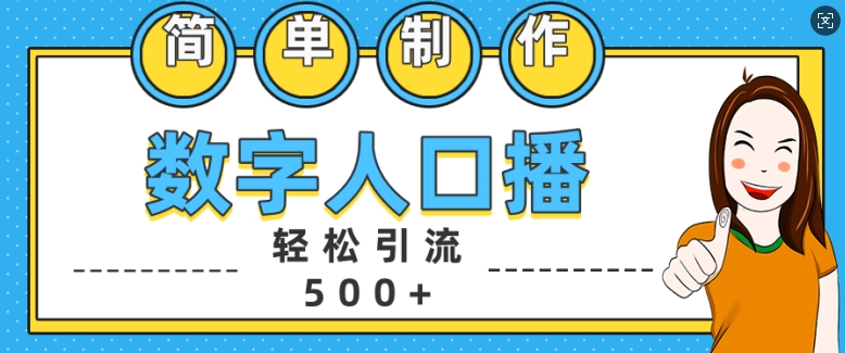 简单制作数字人口播轻松引流500+精准创业粉【揭秘】-数码之翼