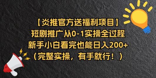 【炎推官方送福利项目】短剧推广从0-1实操全过程，新手小白看完也能日…-数码之翼