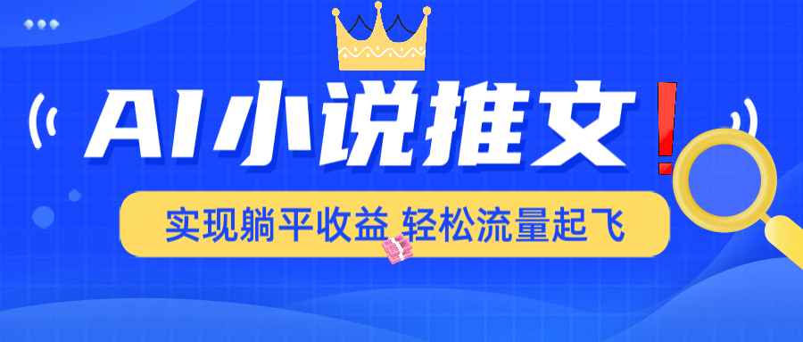 AI小说推文，通过小说一键转化为动漫解说，绝对原创度可以过各大平台-数码之翼