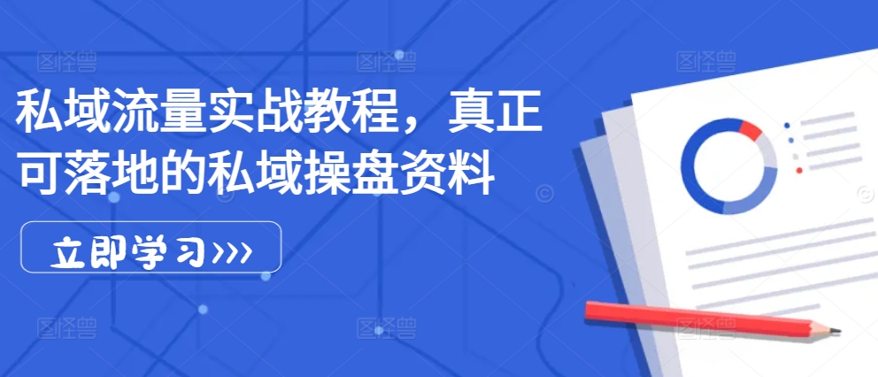 私域流量实战教程，真正可落地的私域操盘资料-数码之翼