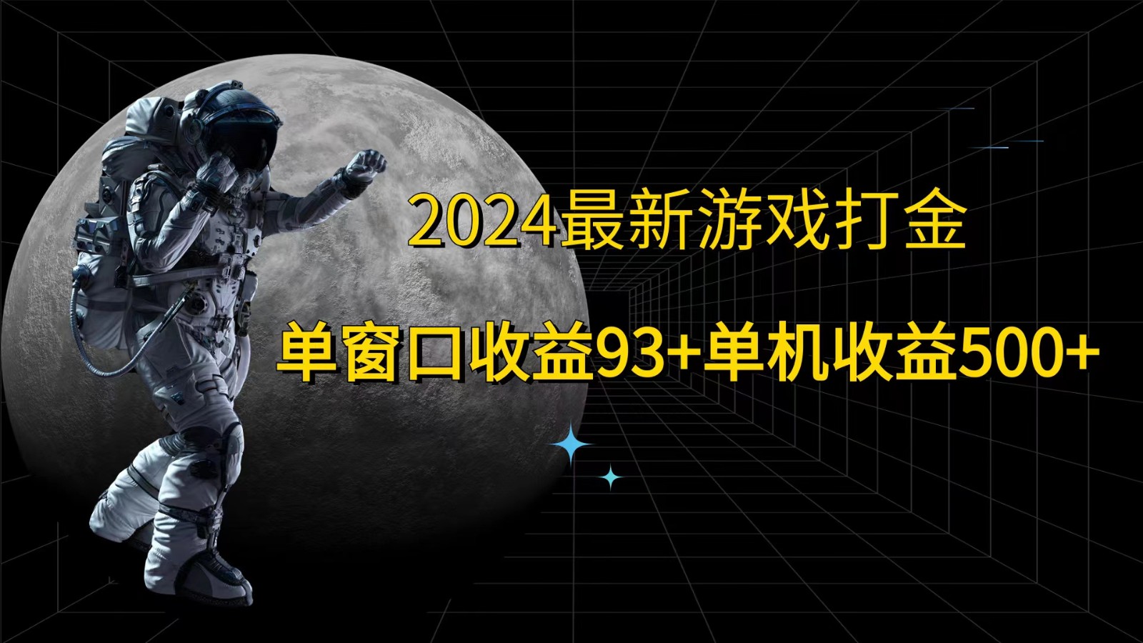 2024最新游戏打金，单窗口收益93+，单机收益500+-数码之翼