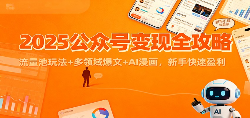 2025公众号变现全攻略：流量池玩法+多领域爆文+AI漫画，新手快速盈利-数码之翼