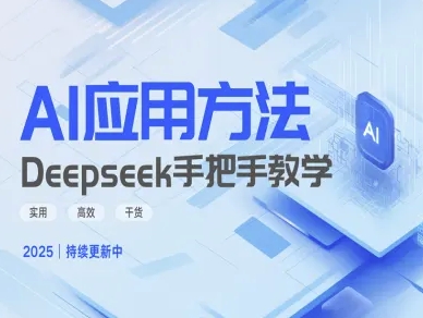 Deepseek实际应用技巧—手把手教学版，实用高效干货-数码之翼