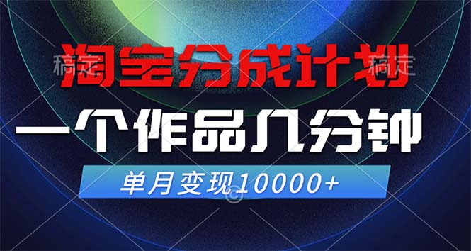 淘宝分成计划，一个作品几分钟， 单月变现10000+-数码之翼