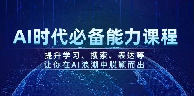 AI时代必备能力课程，提升学习、搜索、表达等，让你在AI浪潮中脱颖而出-数码之翼