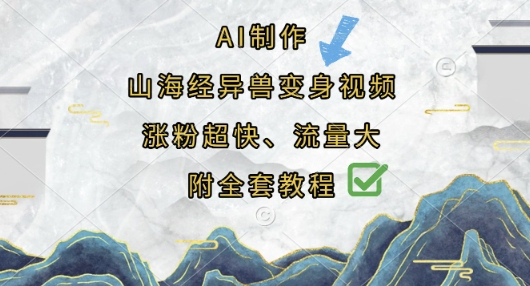 AI制作山海经异兽变身视频，涨粉超快，流量大，附全套教程-数码之翼
